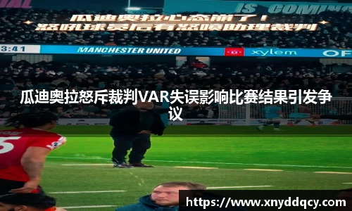 瓜迪奥拉怒斥裁判VAR失误影响比赛结果引发争议