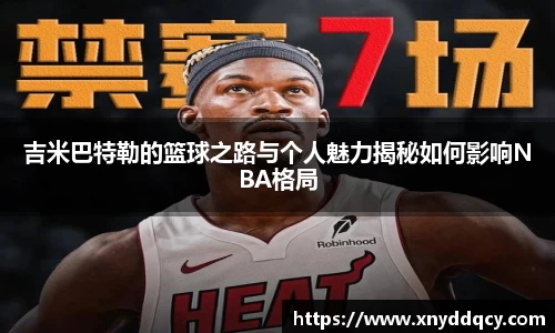 吉米巴特勒的篮球之路与个人魅力揭秘如何影响NBA格局