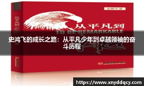 史鸿飞的成长之路：从平凡少年到卓越领袖的奋斗历程