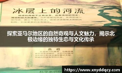 探索亚马尔地区的自然奇观与人文魅力，揭示北极边缘的独特生态与文化传承