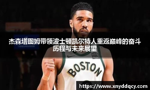 杰森塔图姆带领波士顿凯尔特人重返巅峰的奋斗历程与未来展望