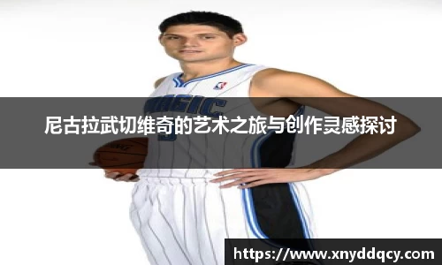 尼古拉武切维奇的艺术之旅与创作灵感探讨
