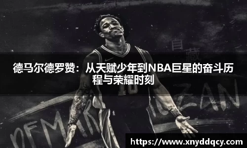 德马尔德罗赞：从天赋少年到NBA巨星的奋斗历程与荣耀时刻