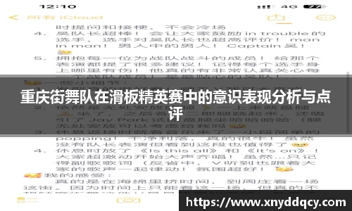 重庆街舞队在滑板精英赛中的意识表现分析与点评