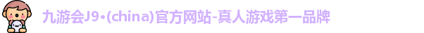 J9九游会